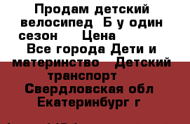 Продам детский велосипед. Б/у один сезон.  › Цена ­ 4 000 - Все города Дети и материнство » Детский транспорт   . Свердловская обл.,Екатеринбург г.